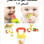 عضاضة ومصاصة الفواكه الذكية