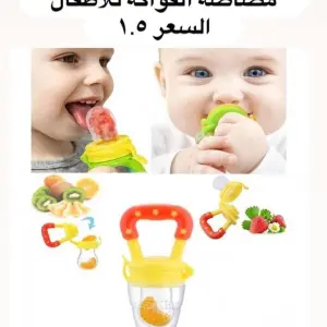 عضاضة ومصاصة الفواكه الذكية