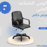 كرسي المساعد بتصميم طبي