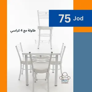 طاولة سفرة مع اربع كراسي