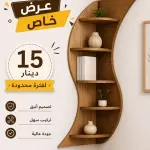 رفوف زاوية مودرن