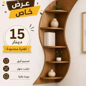 رفوف زاوية مودرن