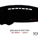 غطاء لوحة القيادة (Dashboard Cover) لسيارة لانسر