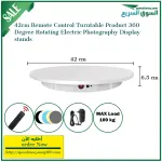 تيرن تيبل قرص الدوران الفوتوغرافي قياس 42سم -Electric turntable Display stand 42cm