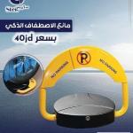 مانع الاصطفاف الذكي