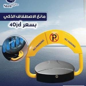 مانع الاصطفاف الذكي