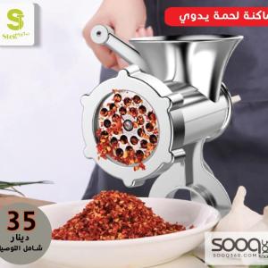 مفرمة لحمة