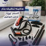ماكينة تنظيف البخار