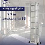 سلم المنيوم متعدد الاستخدامات