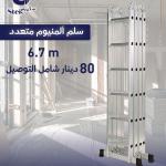 سلم المنيوم متعدد الاستخدامات