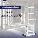سلم المنيوم متعدد الاستخدامات
