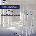 سلم المنيوم متعدد الاستخدامات