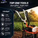 محراث TOP ONE TOOLS