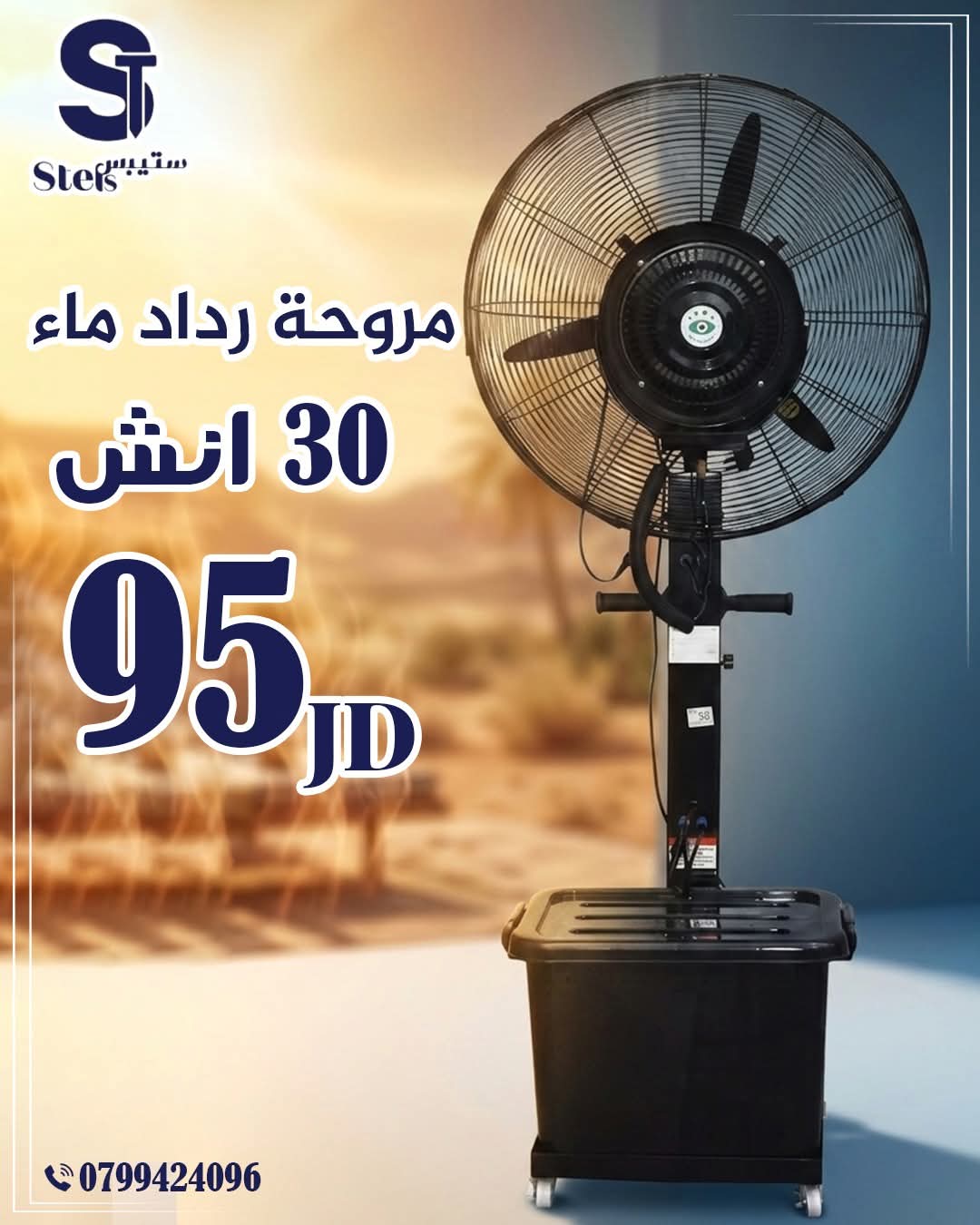 مروحة رذاذ ماء 30 إنش أرضية