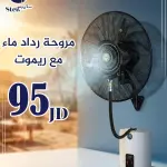 مروحة رذاذ ماء حائط مع ريموت 30 إنش