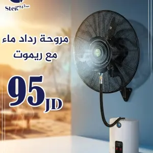 مروحة رذاذ ماء حائط مع ريموت 30 إنش