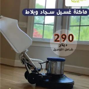 ماكينة غسيل سجاد وبلاط