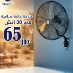 مروحة حائط صناعية 30 إنش