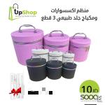 منظم إكسسوارات ومكياج جلد طبيعي – 3 قطع