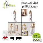 تيبل لامب منارة + بروجكتر القمر