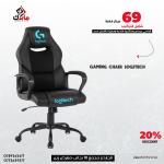 كرسي جيمنج (Logitech ) نوعية ممتازة مزود بمسند قدمين